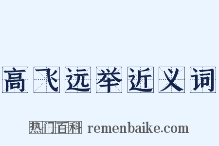 高飞远举近义词是什么意思的图片